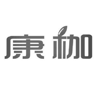 日化用品商标申请人:广州市洁民商品信息咨询办理/代理机构